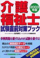介護福祉士試験直前対策ブック 〈２００３年版〉