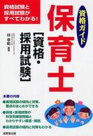 保育士「資格・採用試験」 〈〔２００３年〕〉 - 資格試験科目別集中講座と採用試験のすべて 資格ガイド