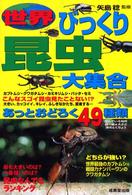世界びっくり昆虫大集合 - あっとおどろく４９種類
