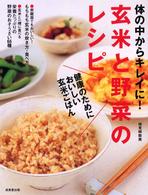 体の中からキレイに！玄米と野菜のレシピ―健康のためにおいしい玄米ごはん