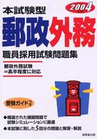 福袋 売れ残り 本試験型郵政外務職員採用試験問題集 2004年版 / 成美堂出版 資格+検定