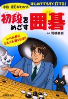 初段をめざす囲碁 - 手筋・定石がわかる