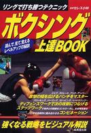 ボクシング上達ｂｏｏｋ - リングで打ち勝つテクニック