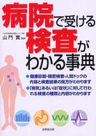 病院で受ける検査がわかる事典