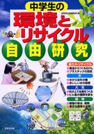 中学生の環境とリサイクル自由研究