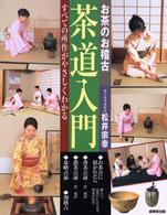 お茶のお稽古　茶道入門―すべての所作がやさしくわかる