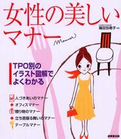 女性の美しいマナー - ＴＰＯ別のイラスト図解でよくわかる