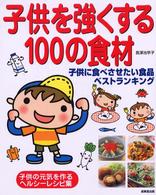 子供を強くする１００の食材 - 子供に食べさせたい食品ベストランキング