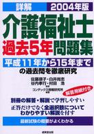詳解介護福祉士過去５年問題集 〈２００４年版〉