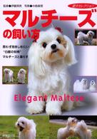 マルチーズの飼い方 - 思わず抱きしめたい“白銀の妖精”マルチーズと暮らす 愛犬セレクション