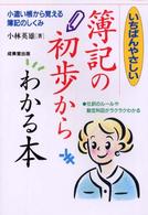 いちばんやさしい簿記の初歩からわかる本 〈〔２００３年〕〉 - 小遣い帳から覚える簿記のしくみ