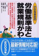 小さな会社の労働基準法と就業規則がわかる本