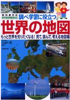 調べ学習に役立つ世界の地図 - もっと世界を知りたくなる！見て、読んで、考える地図