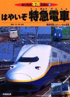 はやいぞ特急電車 - 電車特急とディーゼル特急 のりもの写真えほん