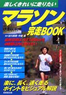 マラソン完走ｂｏｏｋ - 楽しくきれいに走りたい