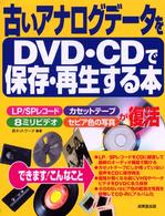 古いアナログデータをＤＶＤ・ＣＤで保存・再生する本