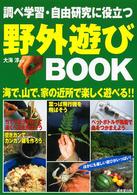 調べ学習・自由研究に役立つ野外遊びｂｏｏｋ