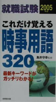 これだけ覚える時事用語３２０ 就職試験