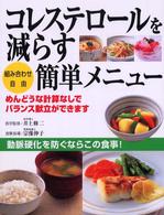 コレステロールを減らす簡単メニュー - 組み合わせ自由