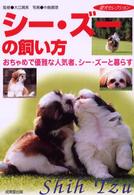 シー・ズーの飼い方 - おちゃめで優雅な人気者、シー・ズーと暮らす 愛犬セレクション