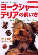 ヨークシャー・テリアの飼い方 - キラキラ輝く“動く宝石”ヨーキーと暮らす 愛犬セレクション