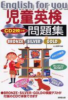 児童英検問題集 - Ｂｒｏｎｚｅ・Ｓｉｌｖｅｒ・Ｇｏｌｄ