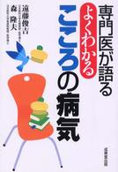 専門医が語るよくわかるこころの病気 〈〔２００３年〕〉