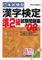 本試験型　漢字検定準２級試験問題集〈’０８年版〉