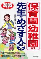 保育園・幼稚園の先生をめざす人の本 〈〔２００５年版〕〉