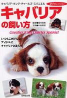 キャバリアの飼い方 - いつもごきげんなアイドル犬、キャバリアと暮らす 愛犬セレクション