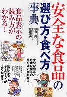 安全な食品の選び方・食べ方事典