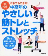 １日１０分！だれでもできる！中高年のやさしい筋トレとストレッチ―５つの体操から選べる！楽しいから続けられる！！