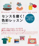 センスを磨く！色彩レッスン - あなたに似合う“３０色”が必ず見つかる