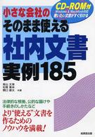小さな会社のそのまま使える社内文書実例１８５ - 使いたい文書がすぐ引ける