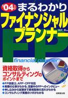 まるわかりファイナンシャル・プランナー 〈〔’０４年版〕〉
