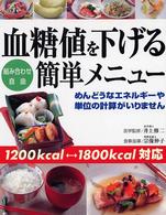 血糖値を下げる簡単メニュー - 組み合わせ自由