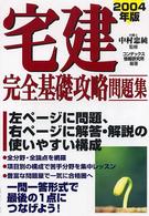 宅建完全基礎攻略問題集 〈２００４年版〉