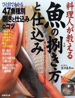 料理人が教える魚の捌き方と仕込み