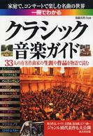 一冊でわかるクラシック音楽ガイド