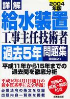 詳解給水装置工事主任技術者過去５年問題集 〈２００４年版〉