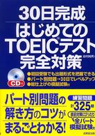 ３０日完成はじめてのＴＯＥＩＣテスト完全対策