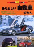 あたらしい自動車ずかん のりもの写真えほん