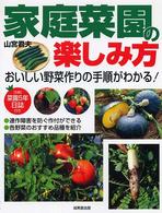 家庭菜園の楽しみ方―おいしい野菜作りの手順がわかる！