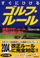 すぐにひけるゴルフ・ルール