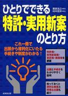ひとりでできる特許・実用新案のとり方