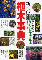 新しい植木事典 - おすすめの美しい庭木・花木３５０種
