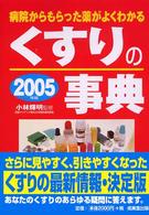 くすりの事典 〈２００５年版〉