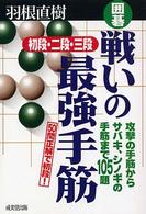 囲碁戦いの最強手筋 - 初段・二段・三段