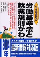小さな会社の労働基準法と就業規則がわかる本