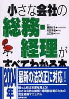 小さな会社の総務・経理がすべてわかる本